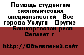 Помощь студентам экономических специальностей - Все города Услуги » Другие   . Башкортостан респ.,Салават г.